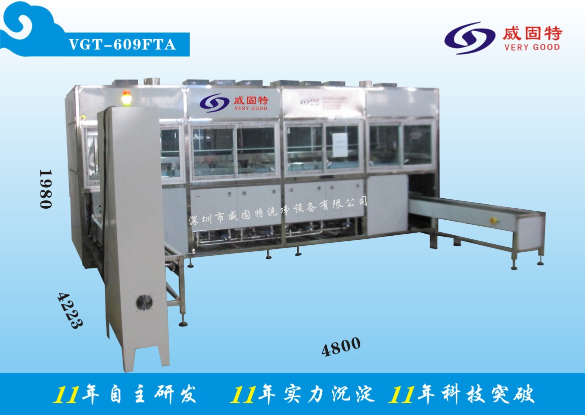 VGT-609FTA全自動(dòng)精加工件超聲波清洗、烘干系統(tǒng)